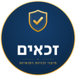 זכאים