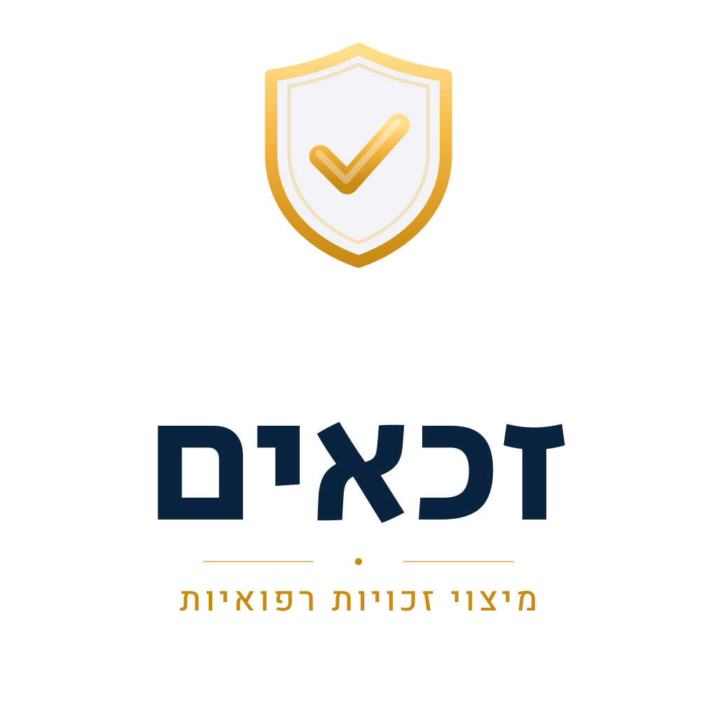 זכאים — מיצוי זכויות רפואיות